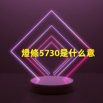 燈條5730是什么意思 5730燈條全部擊穿是什么原因